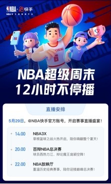 24直播網：快手今夏點燃籃球火，NBA超級直播周末12小時精彩不停